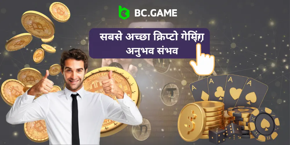 भारत में क्रिप्टो कैसीनो BC.GAME