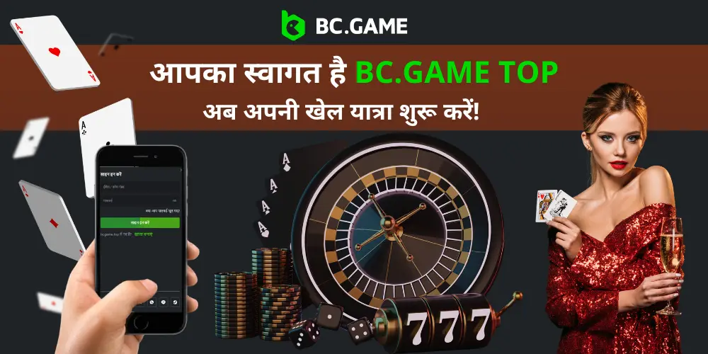 BC.GAME क्रिप्टो कैसीनो पर साइन अप करें