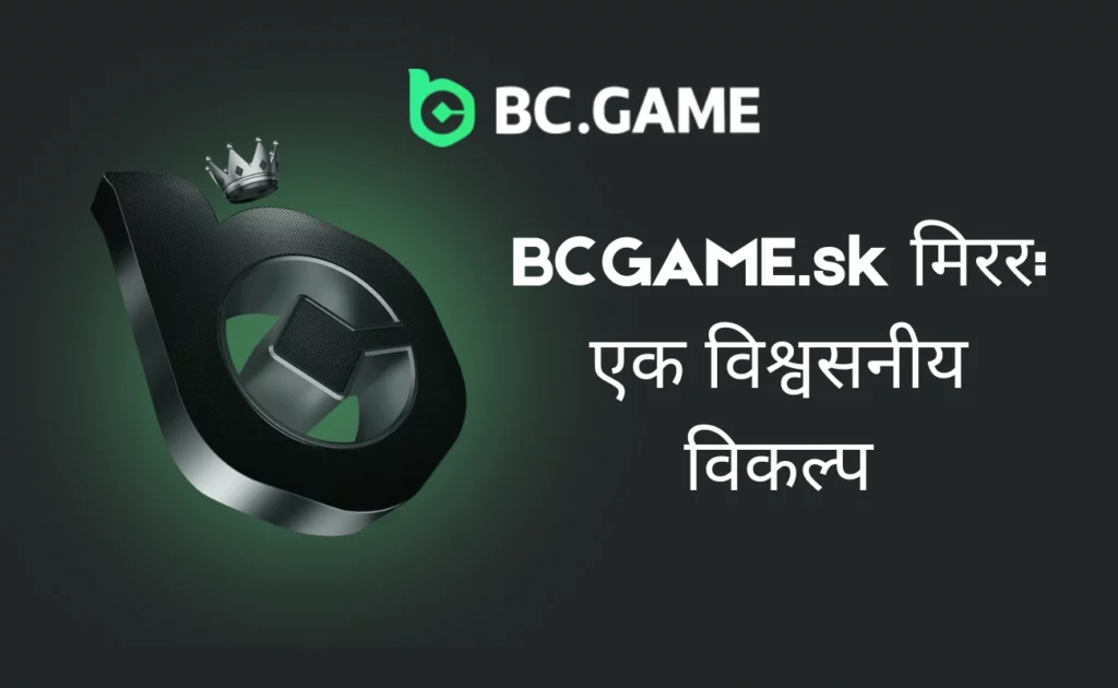 BCGAME.sk मिरर: एक विश्वसनीय विकल्प