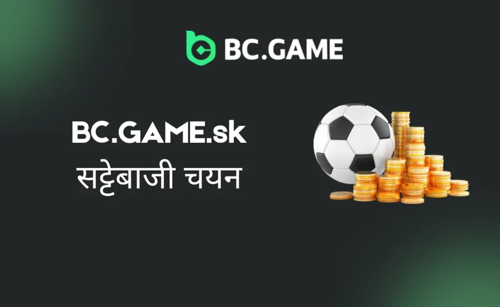 BC.GAME.sk बेटिंग चयन