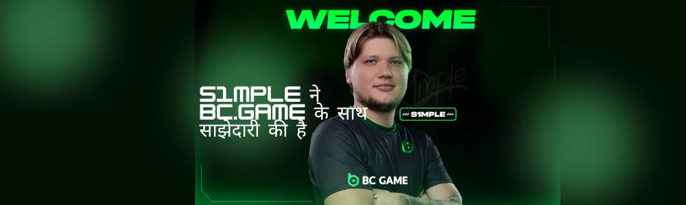 s1mple ने BC.Game के साथ साझेदारी की।